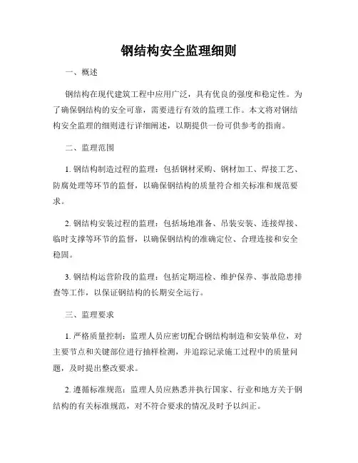 钢结构安全监理细则