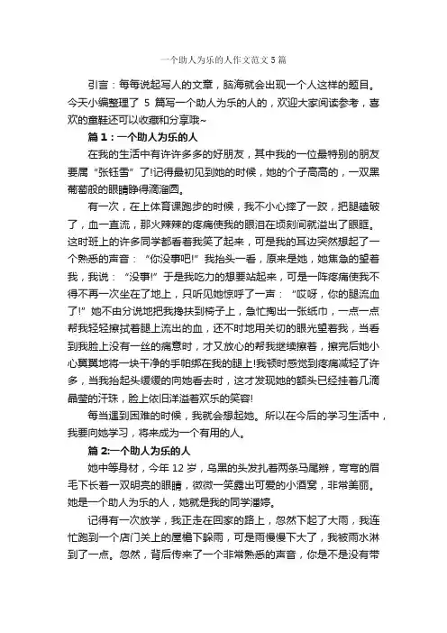 一个助人为乐的人作文范文5篇_助人为乐的作文_