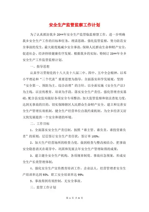 安全生产监管监察工作计划与安全生产管理员工作计划汇编