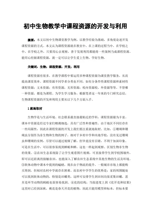 初中生物教学中课程资源的开发与利用