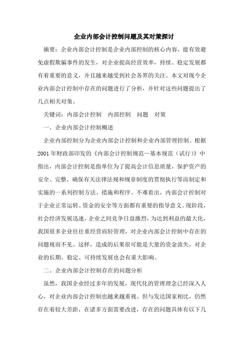 企业内部会计控制问题及其对策探讨