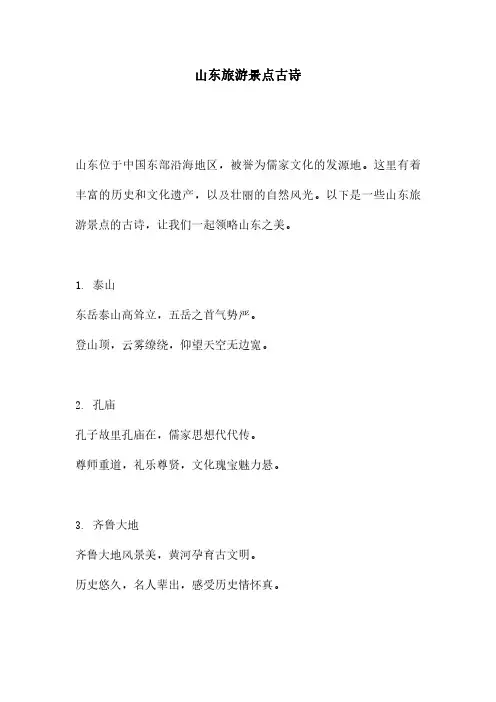 山东旅游景点古诗