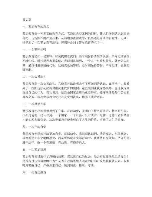 警示教育心得体会六个一(3篇)