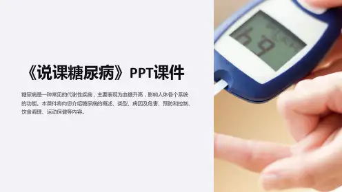 《说课糖尿病》课件