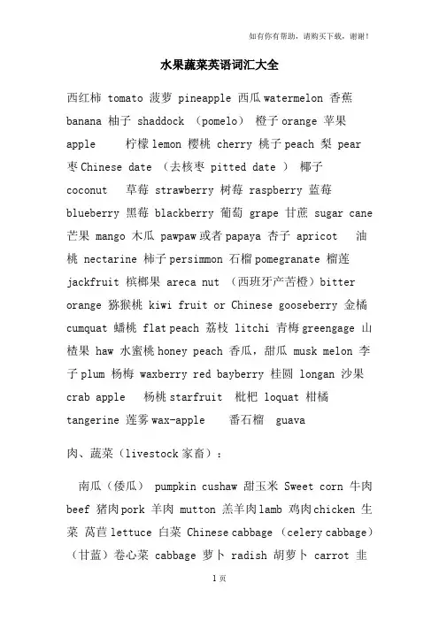 水果蔬菜英语词汇大全