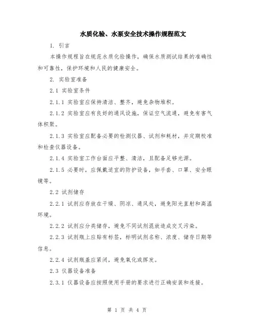 水质化验、水泵安全技术操作规程范文