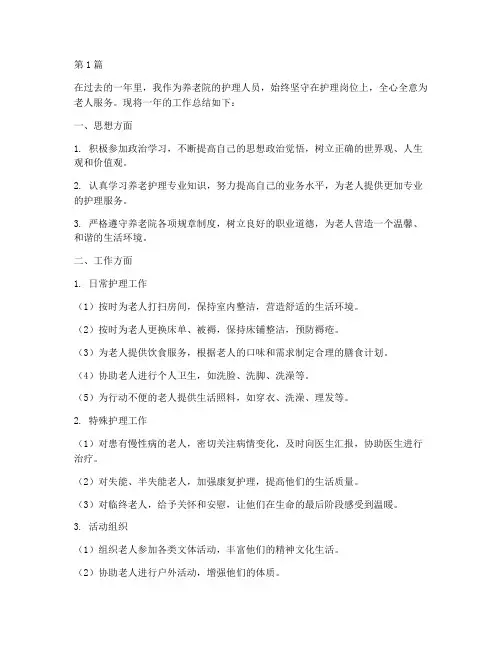 养老院护理年度总结(3篇)