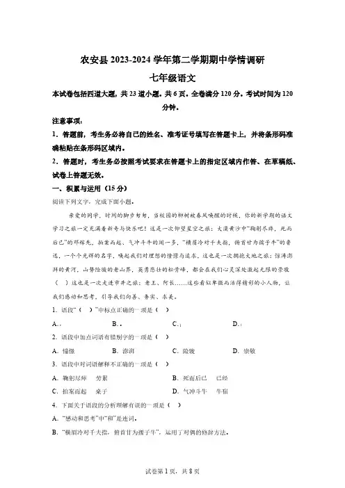 吉林省长春市农安县2023-2024学年七年级下学期期中语文试题