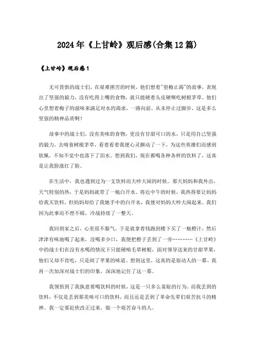 2024年《上甘岭》观后感(合集12篇)