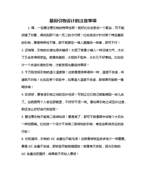 基因引物设计的注意事项