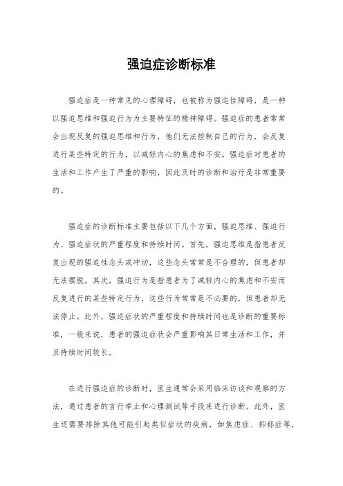 强迫症诊断标准