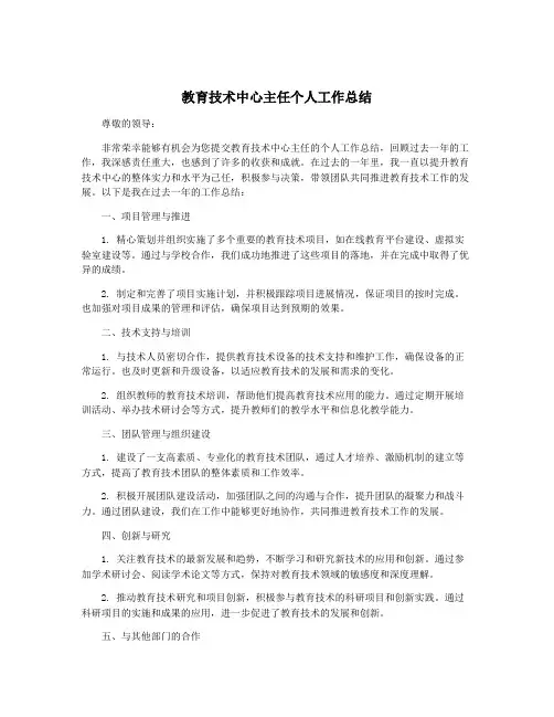 教育技术中心主任个人工作总结