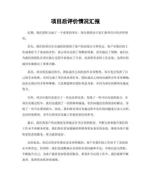 项目后评价情况汇报
