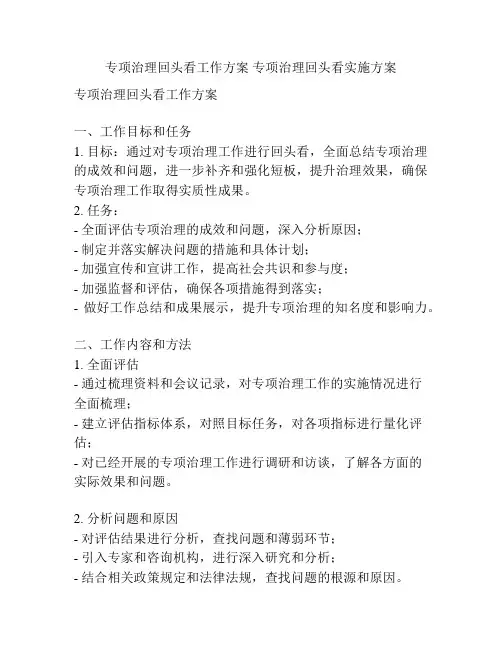 专项治理回头看工作方案 专项治理回头看实施方案