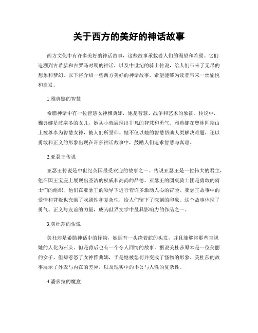关于西方的美好的神话故事