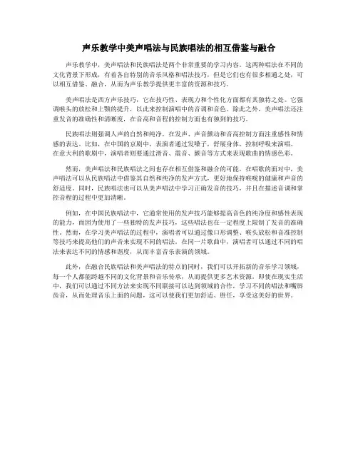 声乐教学中美声唱法与民族唱法的相互借鉴与融合