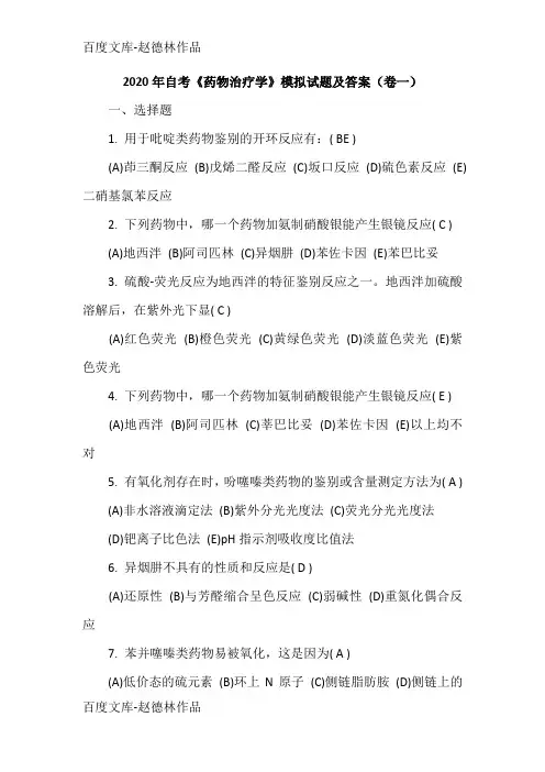 2020年自考《药物治疗学》模拟试题及答案(卷一)