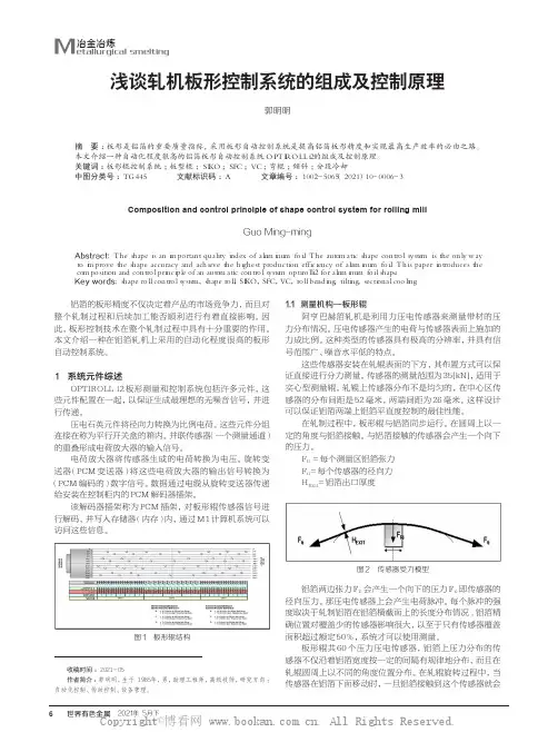 浅谈轧机板形控制系统的组成及控制原理