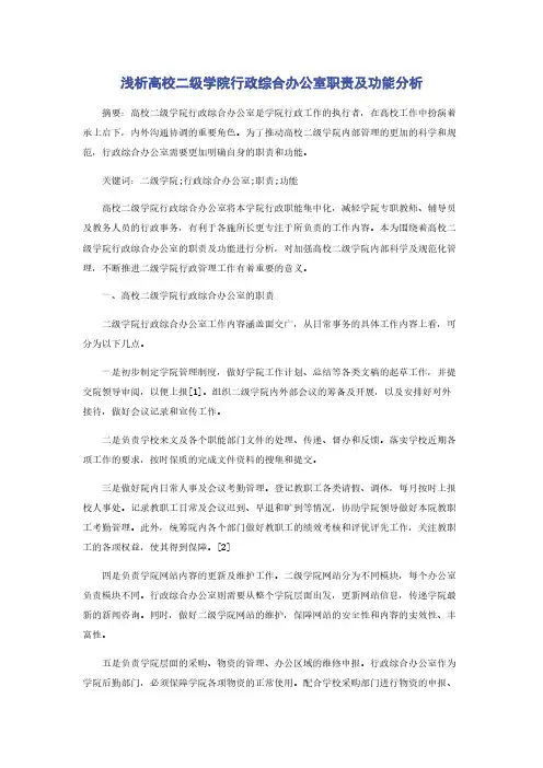 浅析高校二级学院行政综合办公室职责及功能分析