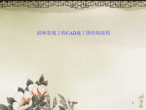 园林景观工程CAD施工图绘制流程(2)