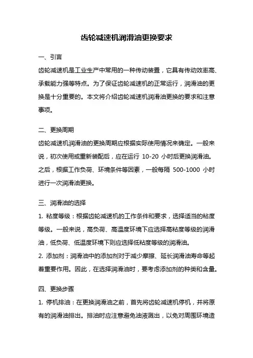 齿轮减速机润滑油更换要求