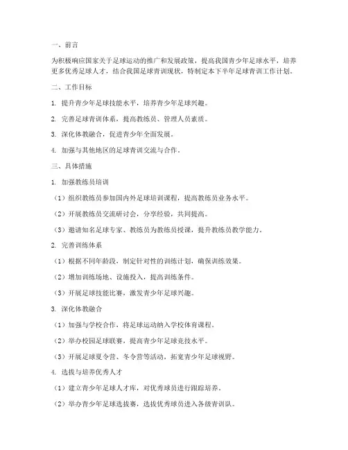 下半年足球青训工作计划