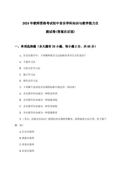 2024年教师资格考试初中学科知识与教学能力音乐试卷及答案指导