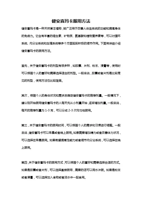 健安喜玛卡服用方法