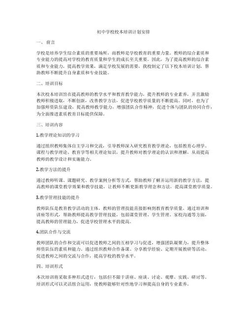 初中学校校本培训计划安排