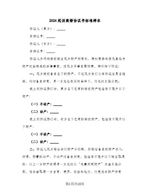 2024起诉离婚协议书标准样本（五篇）