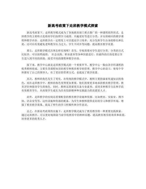 新高考政策下走班教学模式探索