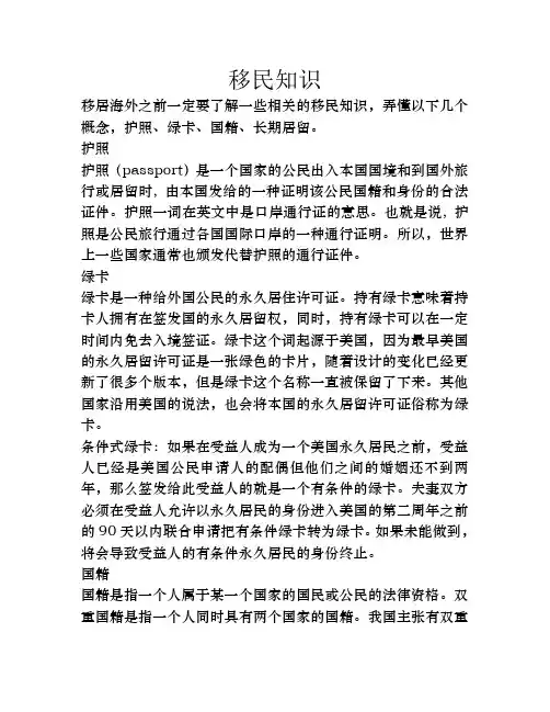 移民知识普及：护照、绿卡、国籍、长期居留
