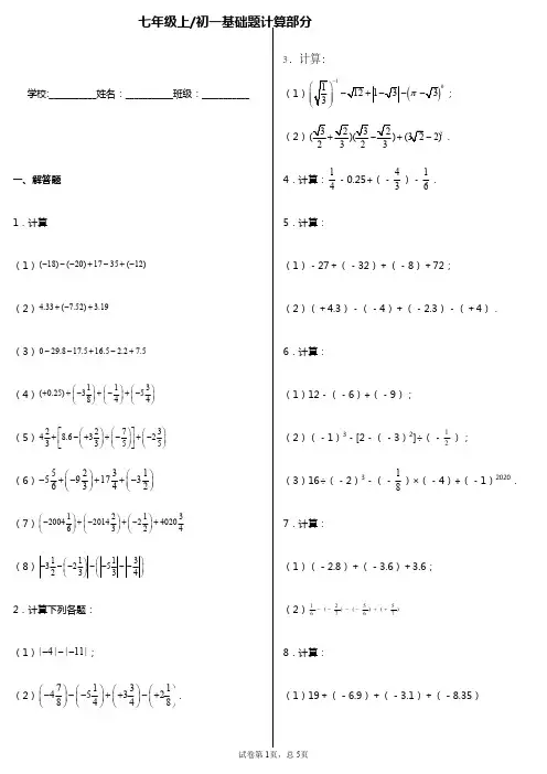 初一基础题计算(题目+答案),可打印