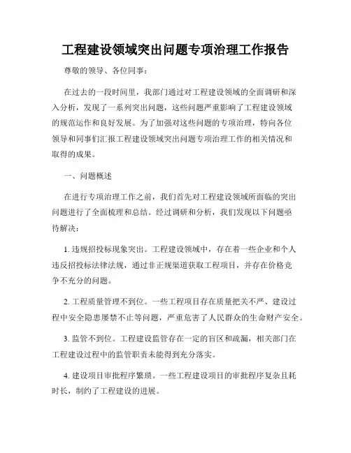 工程建设领域突出问题专项治理工作报告