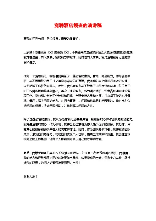 竞聘酒店领班的演讲稿