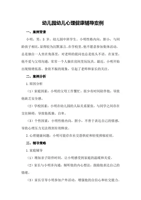幼儿园幼儿心理健康辅导案例