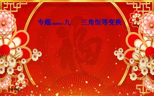 高考数学学业水平测试一轮复习 专题九 三角恒等变换 第34讲 简单的三角恒等变换课件