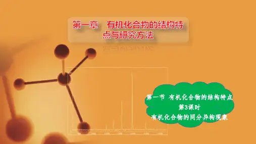 1.1.3 有机物的同分异构现象  高二化学课件 人教版选择性必修三