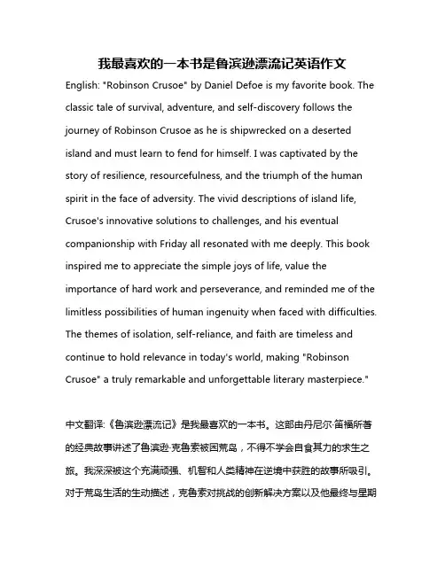 我最喜欢的一本书是鲁滨逊漂流记英语作文