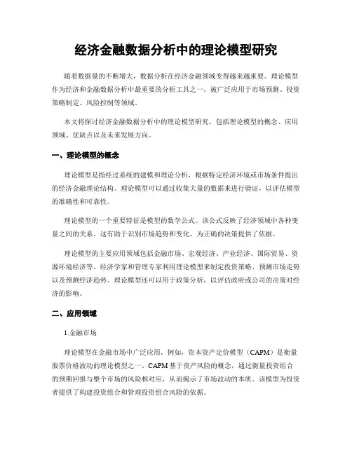 经济金融数据分析中的理论模型研究