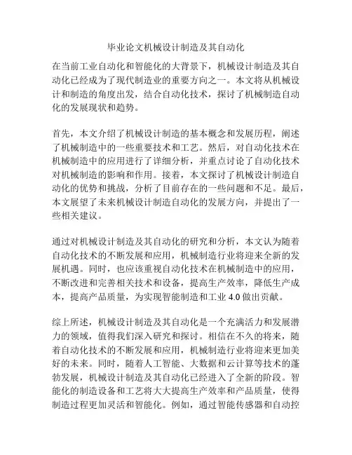 毕业论文机械设计制造及其自动化