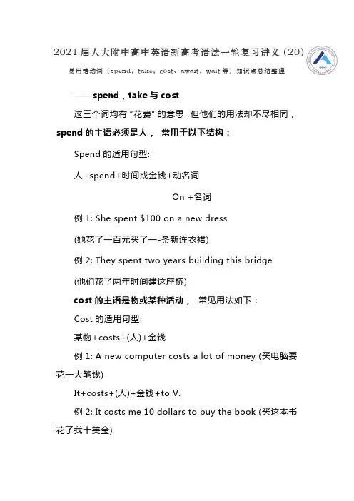 高考语法一轮复习讲义用错动词(spend,take,cost、await,wait等)知识点总结整理