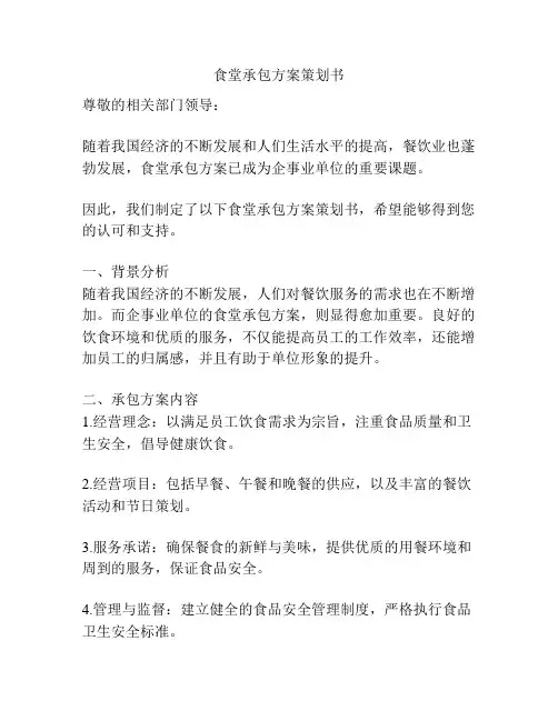 食堂承包方案策划书