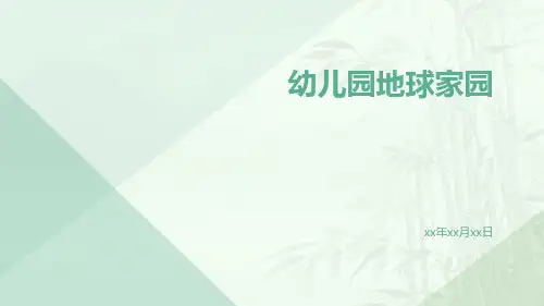 幼儿园地球家园