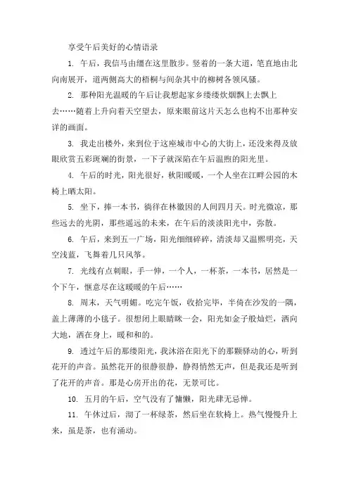 享受午后美好的心情语录大全