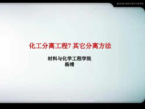 化工分离工程化工分离工程73.2 第七章其他分离方法