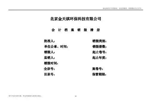 会计档案_销毁清册