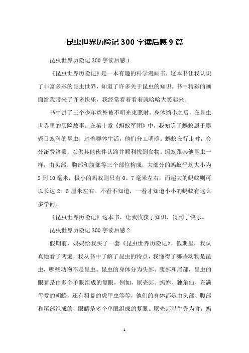 昆虫世界历险记300字读后感9篇