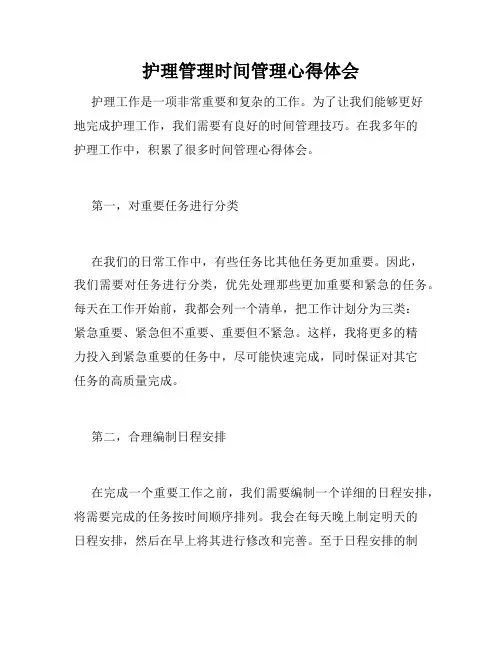 护理管理时间管理心得体会
