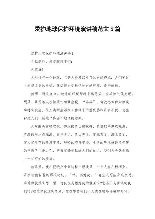 爱护地球保护环境演讲稿范文5篇